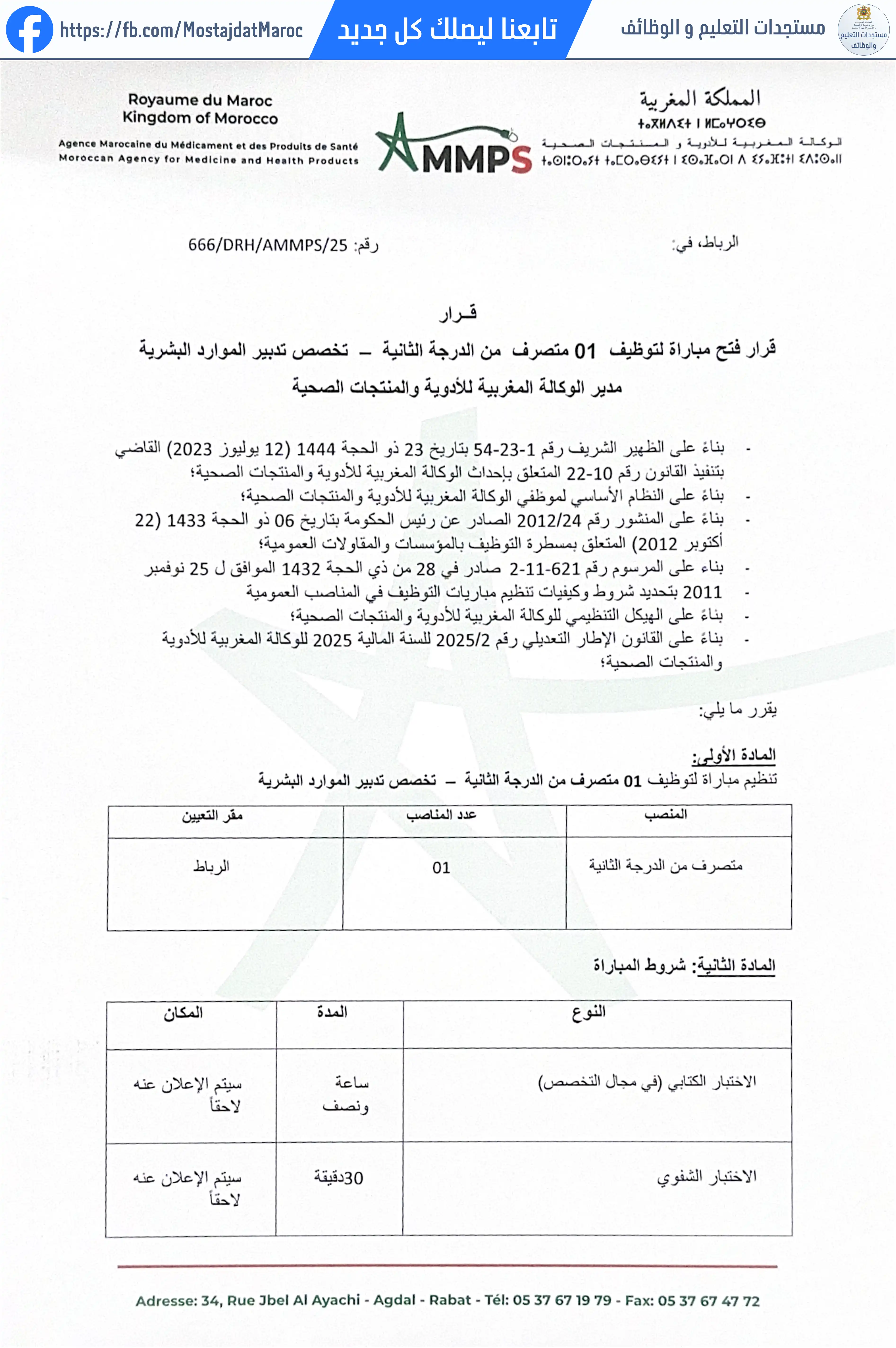 مباراة لتوظيف متصرف  من الدرجة الثانية - تخصص تدبير الموارد البشرية - 1